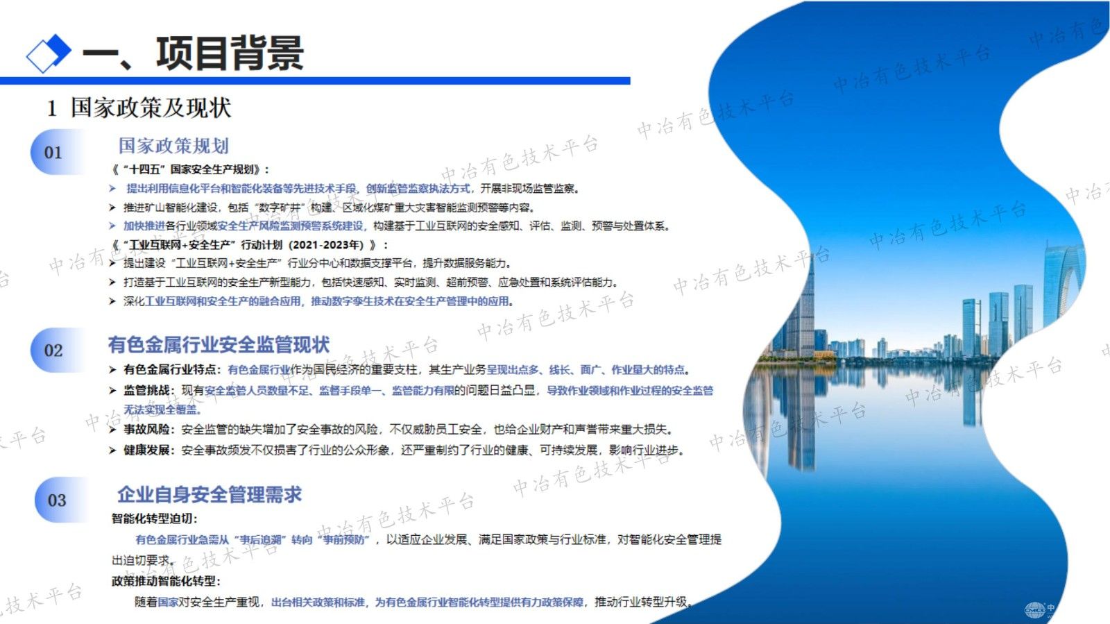 领航智慧安全生产新纪元——智能管控平台在有色金属工厂的创新实践