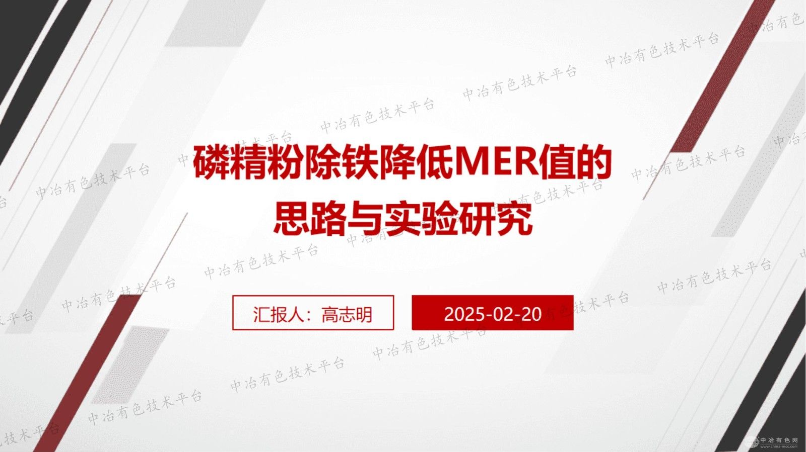 磷精粉除铁降低MER值的思路与实验研究
