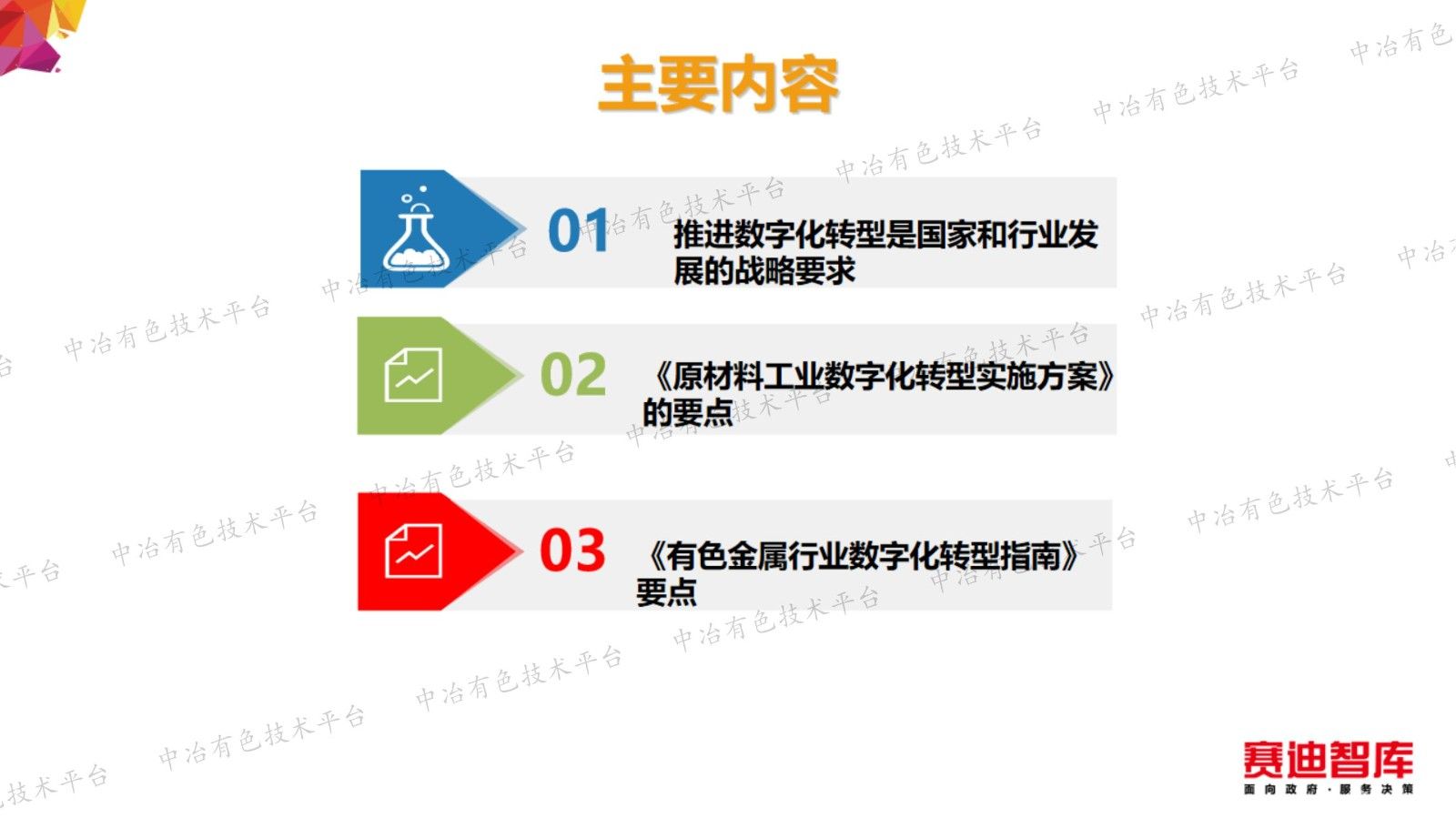以新型工业化为引领   加快推进有色金属行业数字化转型