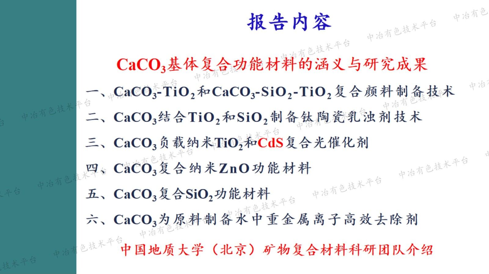 碳酸钙复合功能材料的构建与功能化研究实践