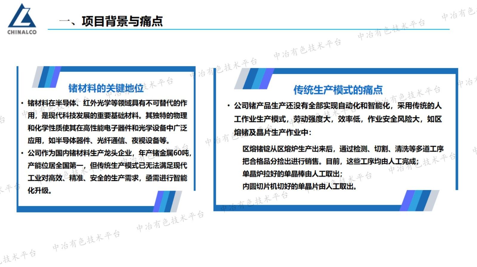 “制造”到“智造”——驰宏锌锗区熔锗及晶片智能流水生产线升级改造