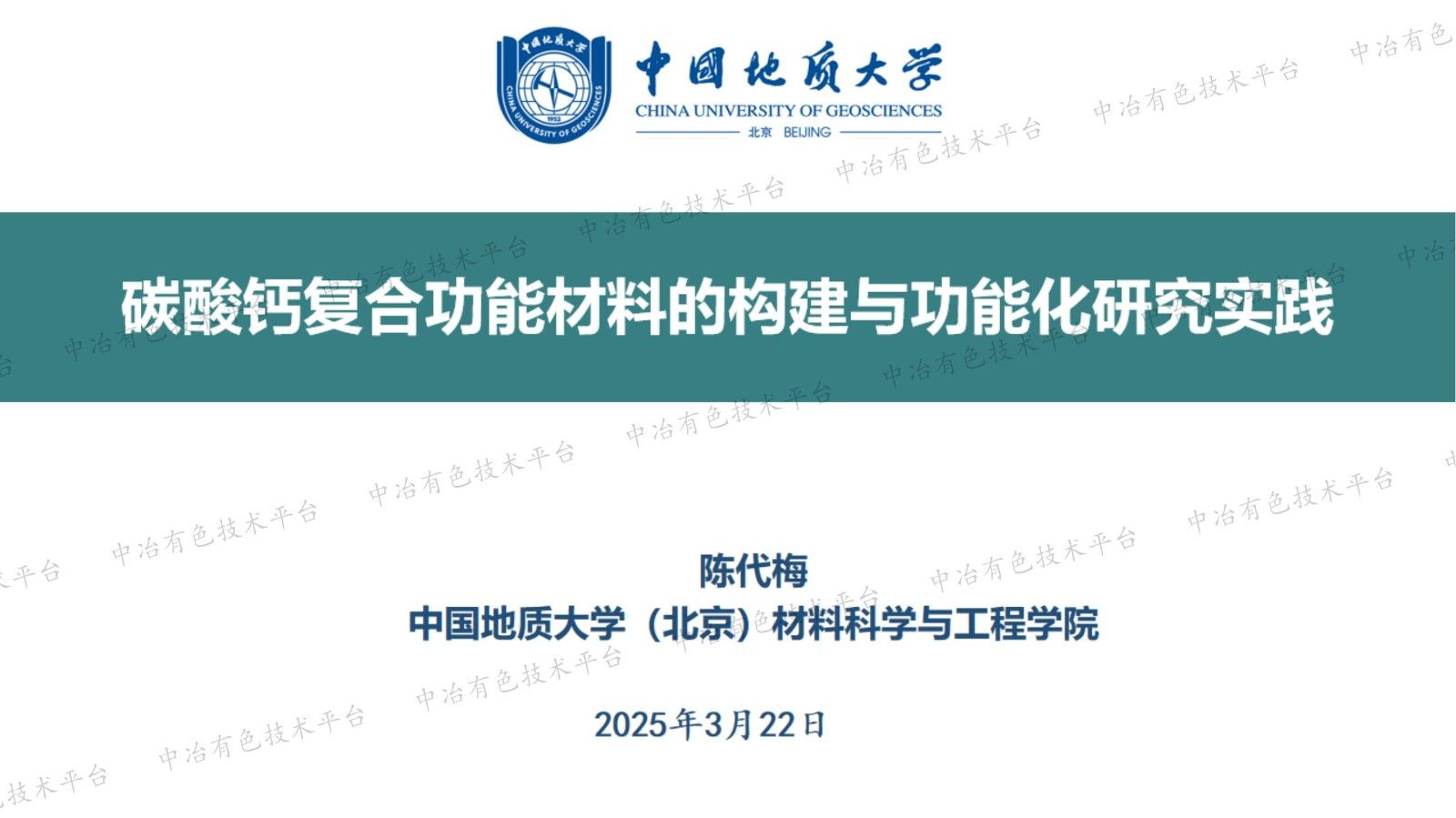 碳酸钙复合功能材料的构建与功能化研究实践