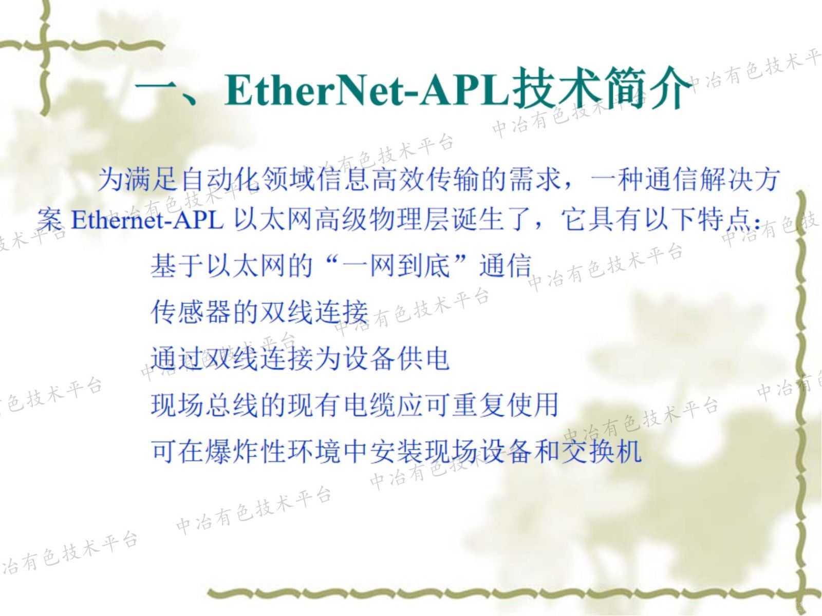 EtherNet-APL技术发展最新动态