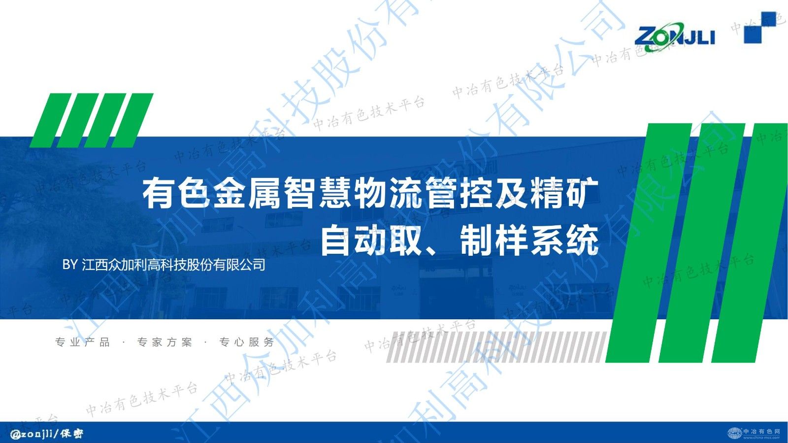 有色金属智慧物流管控及精矿自动取、制样系统