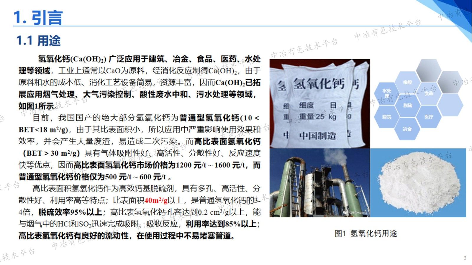 高比表面积氢氧化钙的制备与应用