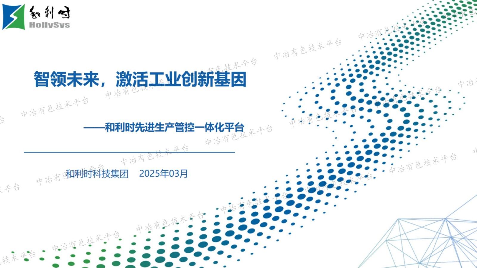智领未来，激活工业创新基因——和利时先进生产管控一体化平台