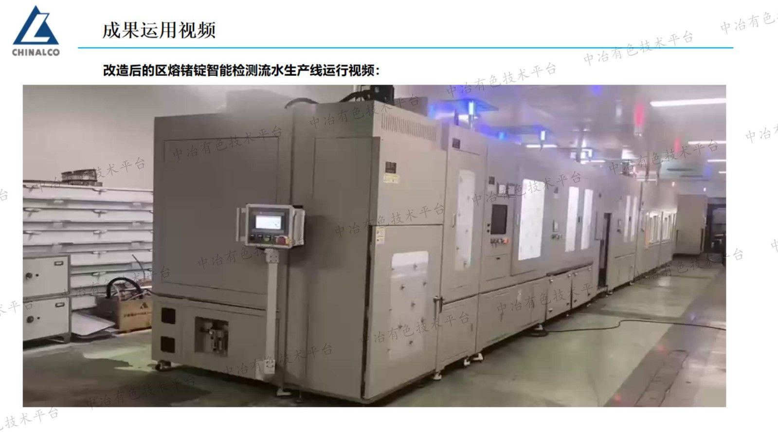 “制造”到“智造”——驰宏锌锗区熔锗及晶片智能流水生产线升级改造