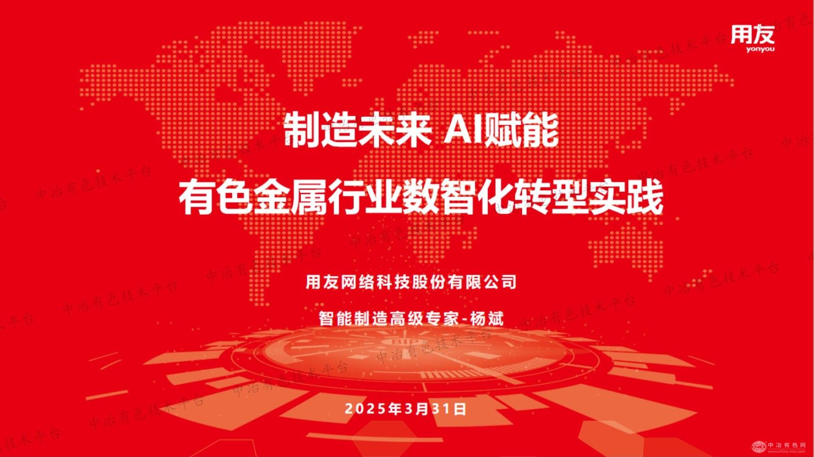 制造未来 AI赋能有色金属行业数智化转型实践