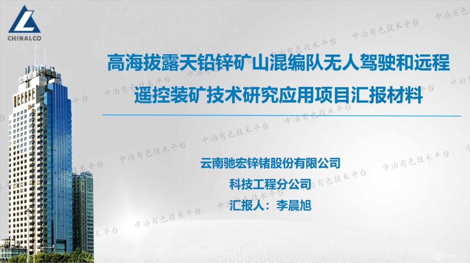 高海拔露天铅锌矿山混编队无人驾驶和远程遥控装矿技术研究应用项目汇报材料