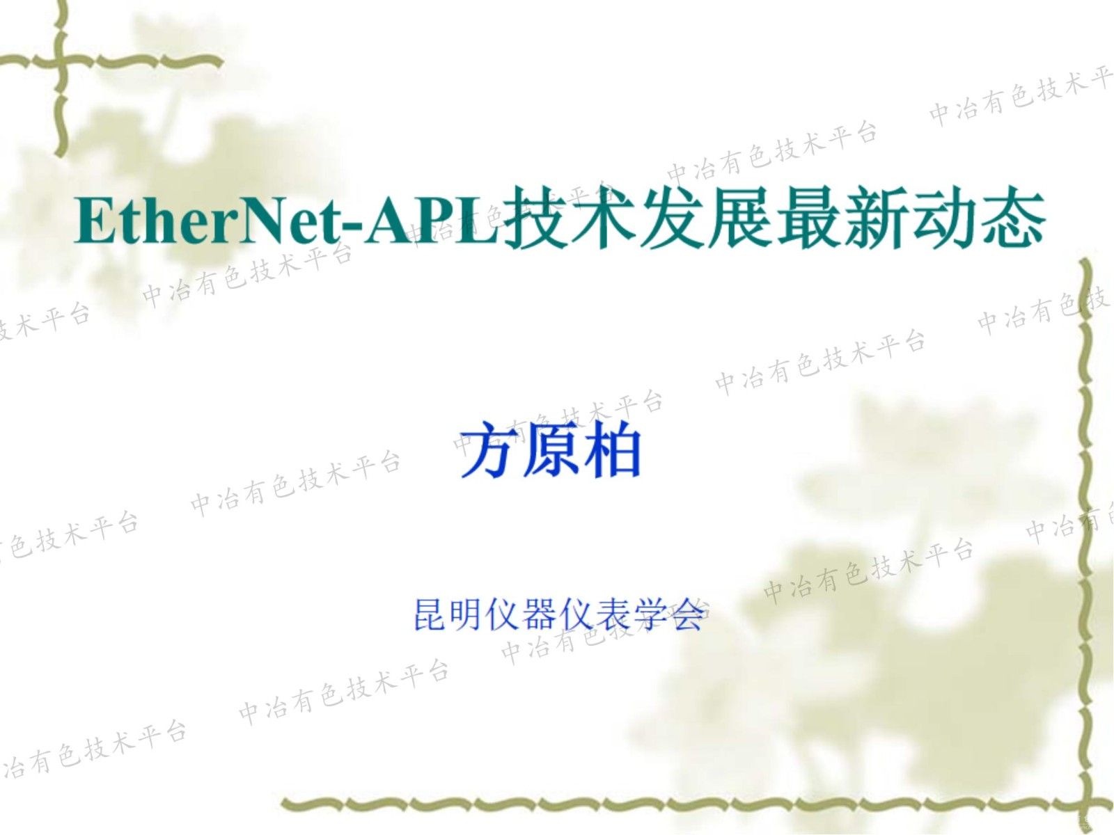 EtherNet-APL技术发展最新动态