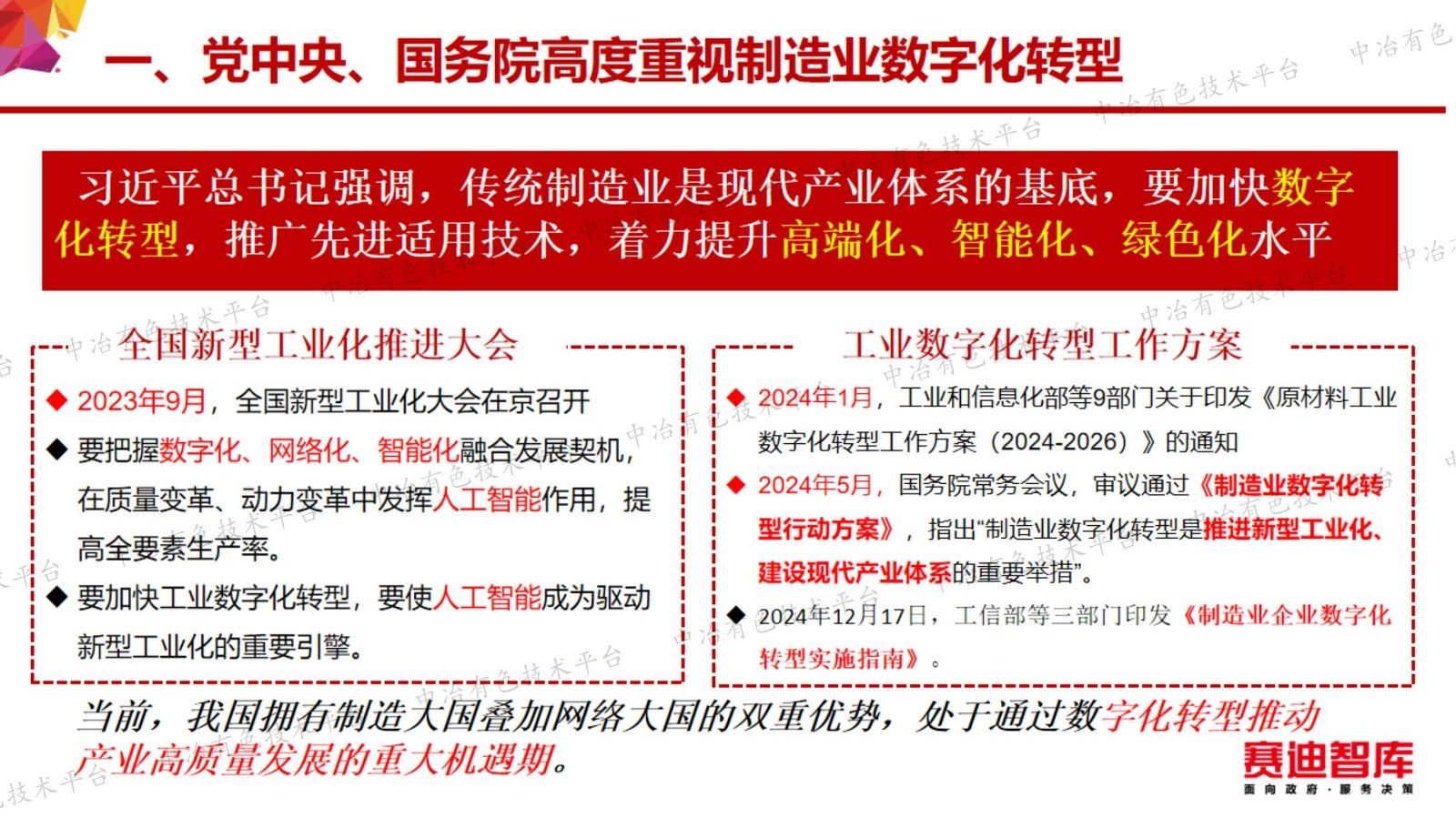 以新型工业化为引领   加快推进有色金属行业数字化转型