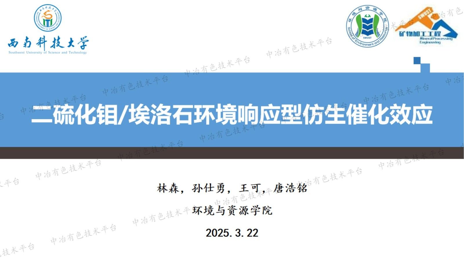 二硫化钼/埃洛石环境响应型仿生催化效应