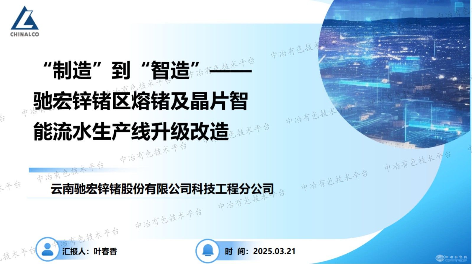 “制造”到“智造”——驰宏锌锗区熔锗及晶片智能流水生产线升级改造