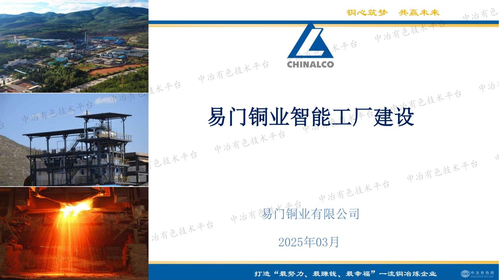 易门铜业智能工厂建设