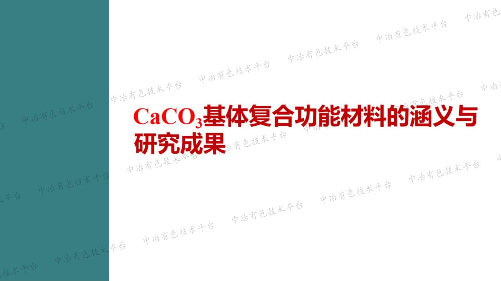 碳酸钙复合功能材料的构建与功能化研究实践