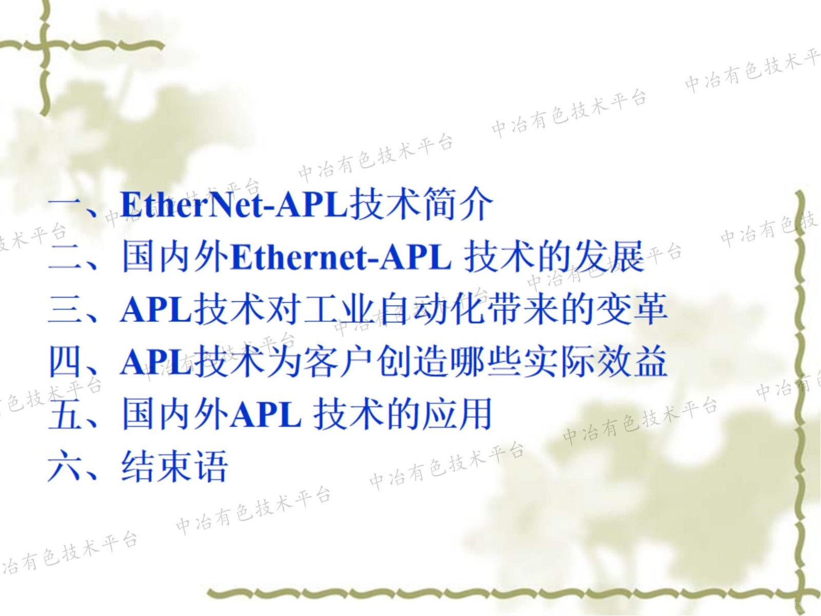 EtherNet-APL技术发展最新动态