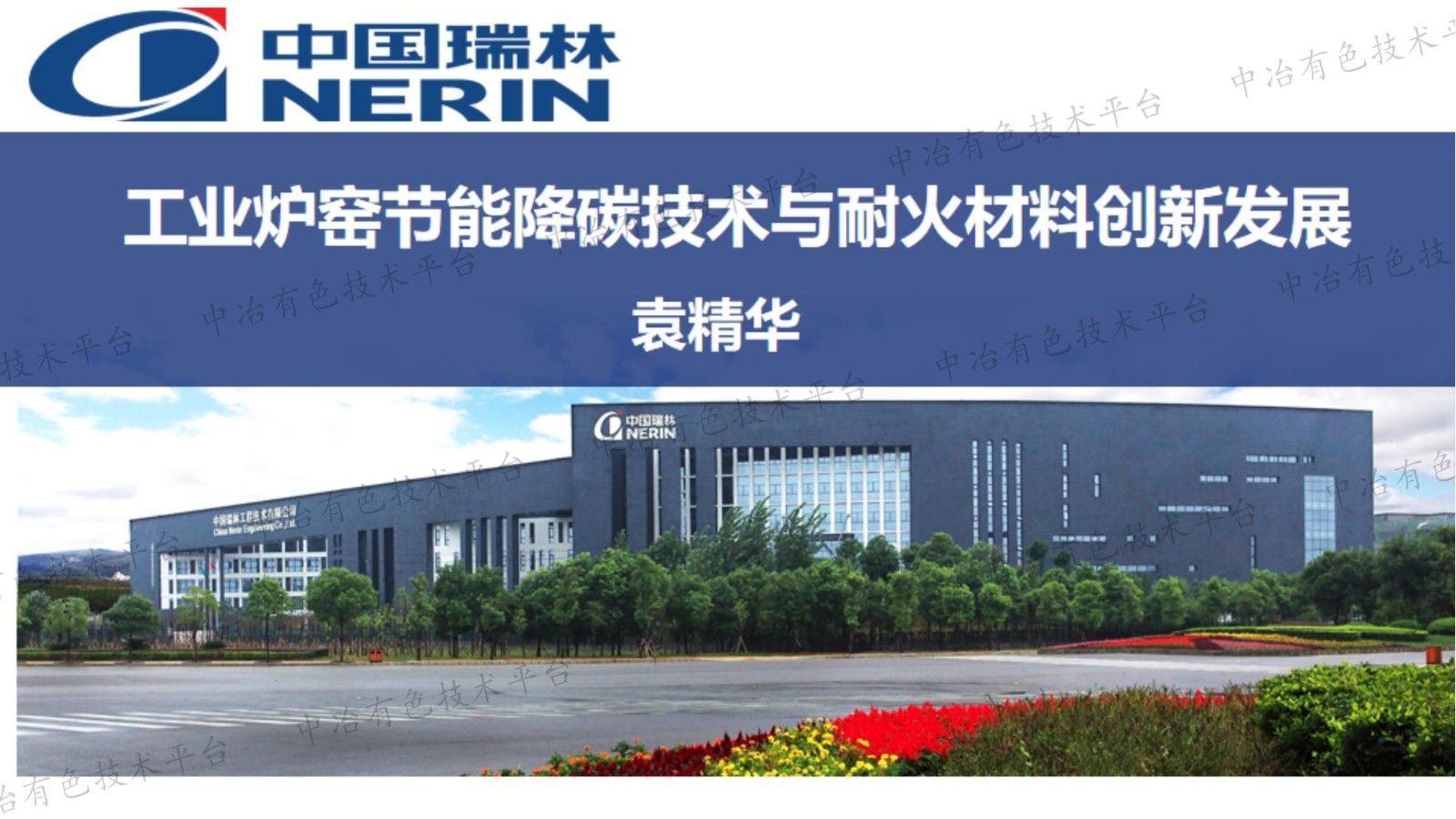 工业炉窑节能降碳技术与耐火材料创新发展