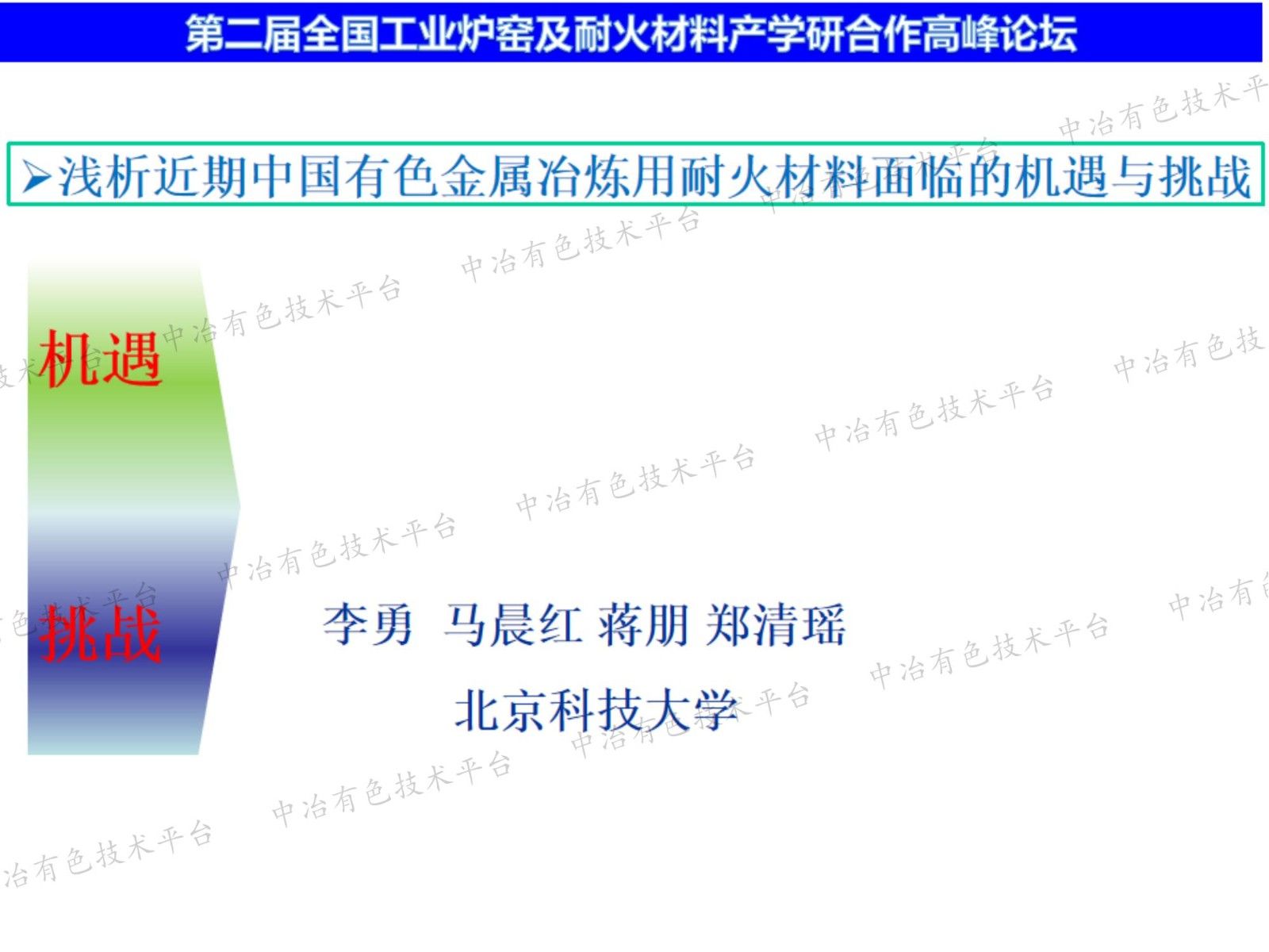 浅析近期中国有色金属冶炼用耐火材料面临的机遇与挑战