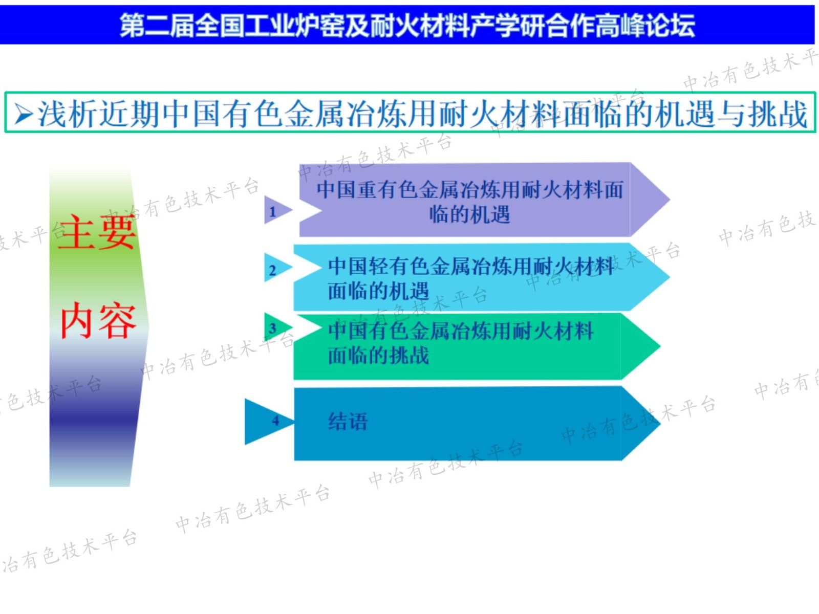 浅析近期中国有色金属冶炼用耐火材料面临的机遇与挑战
