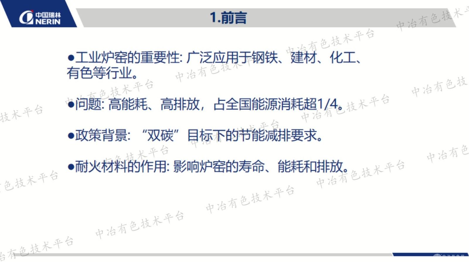 工业炉窑节能降碳技术与耐火材料创新发展