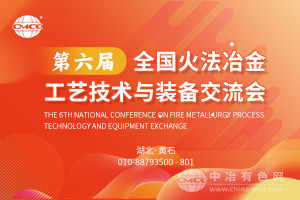 第六届全国火法冶金工艺技术与装备交流会