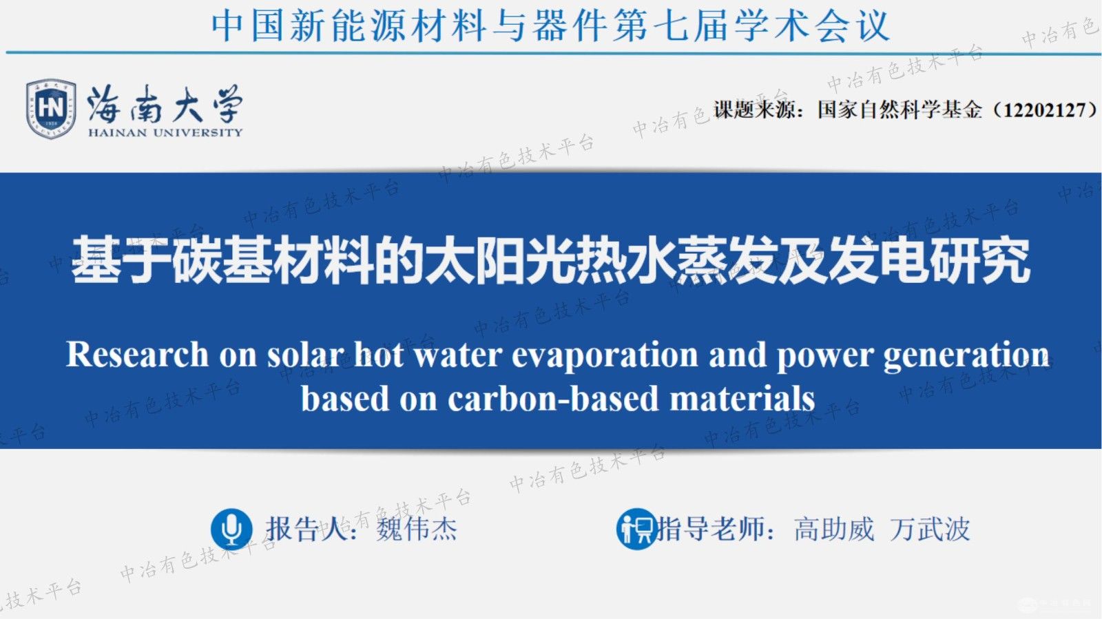 基于碳基材料的太阳光热水蒸发及发电研究