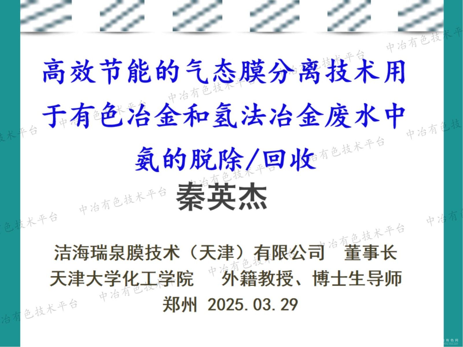高效节能的气态膜分离技术用于有色冶金和氢法冶金废水中氨的脱除/回收
