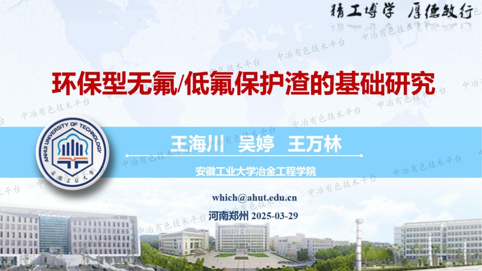 环保型无氟/低氟保护渣的基础研究