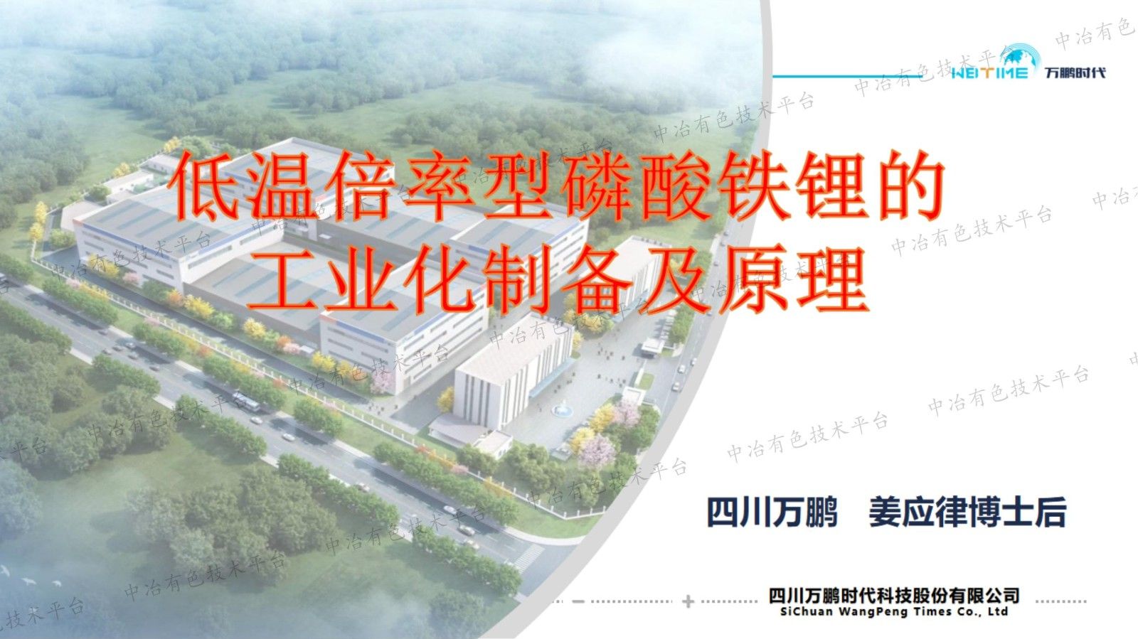 低温倍率型磷酸铁锂的工业化制备及原理