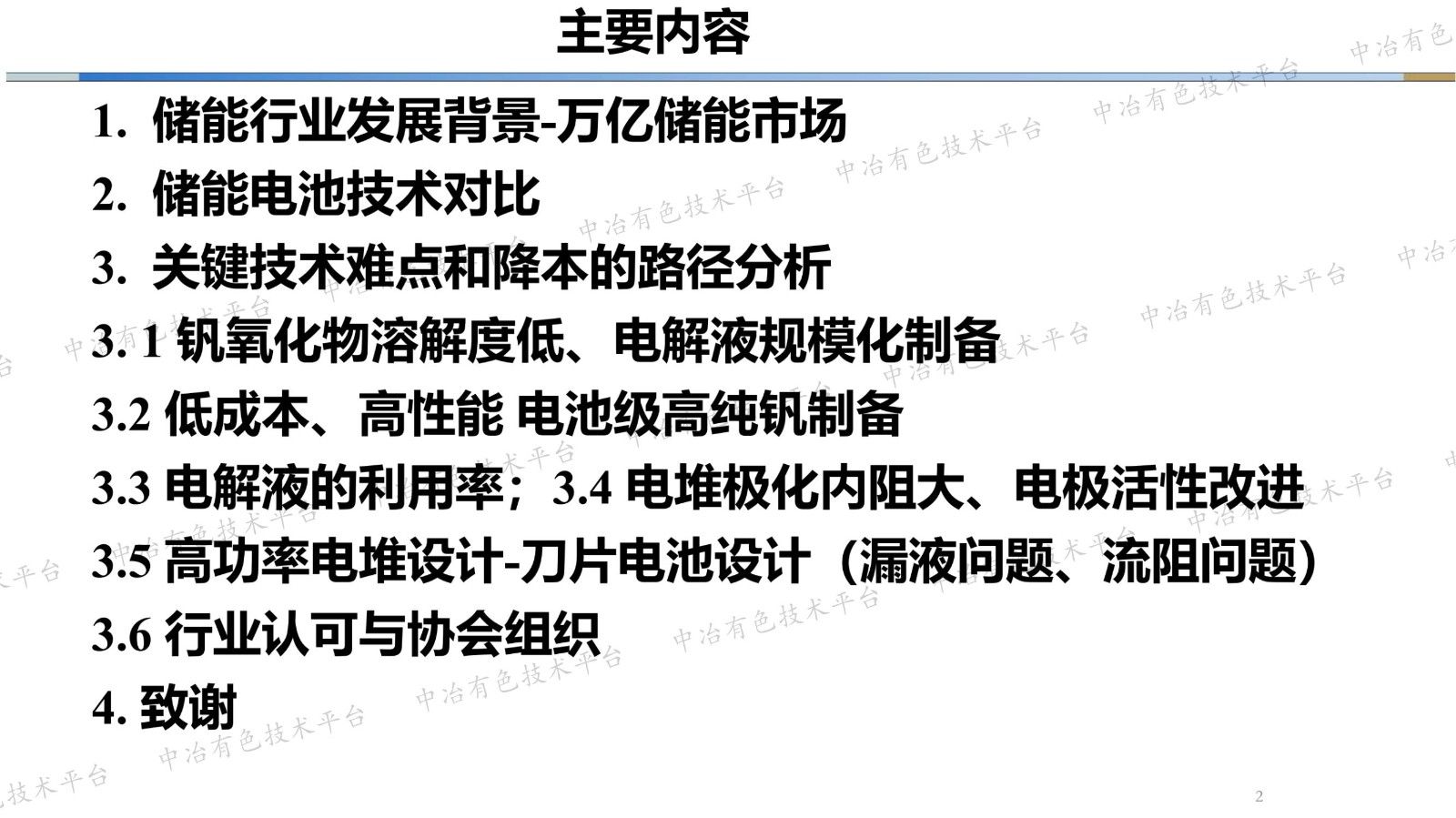 全钒液流长时储能电池关键材料研究与开发