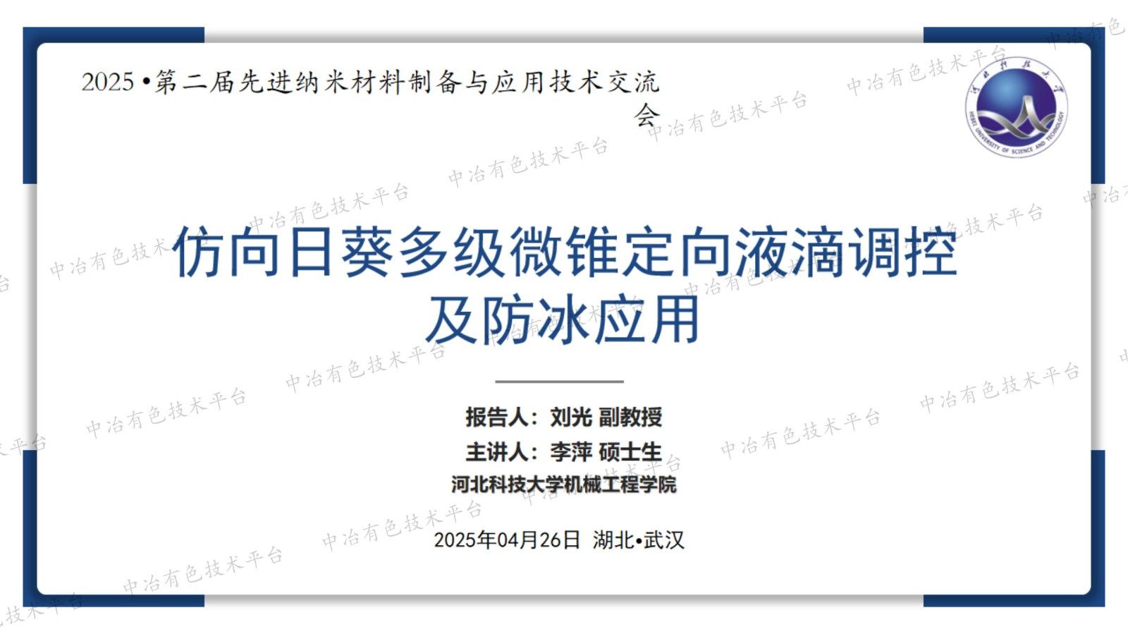 仿向日葵多级微锥定向液滴调控及防冰应用