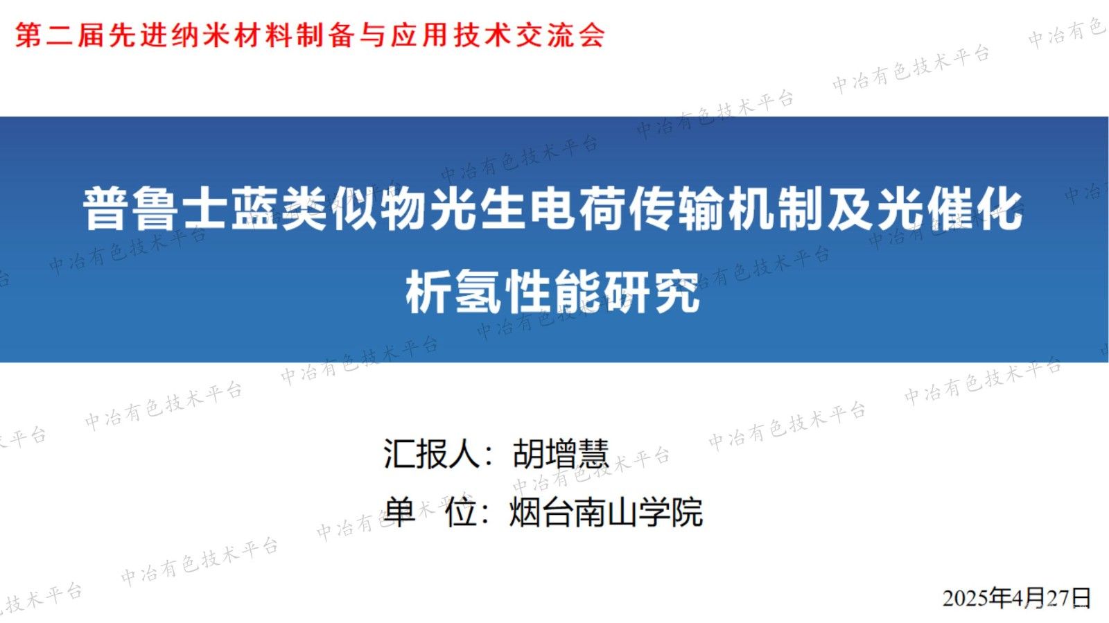 普鲁士蓝类似物光生电荷传输机制及光催化析氢性能研究