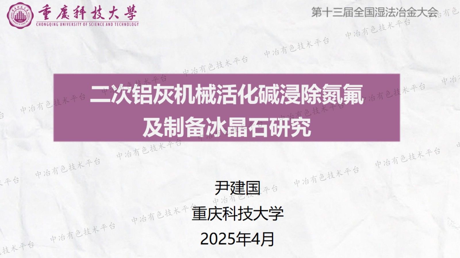 二次铝灰机械活化碱浸除氮氟及制备冰晶石研究