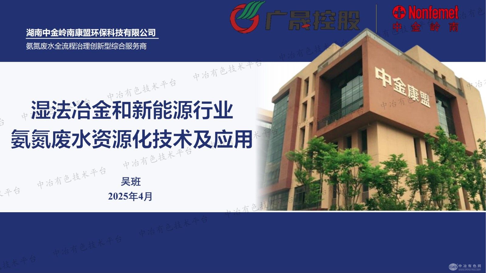 湿法冶金和新能源行业氨氮废水资源化技术及应用