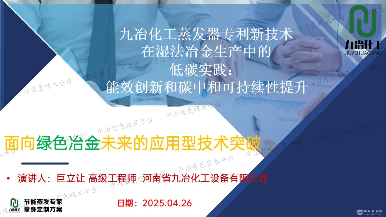 九冶化工蒸发器专利新技术在湿法冶金生产中的低碳实践：能效创新和碳中和可持续性提升
