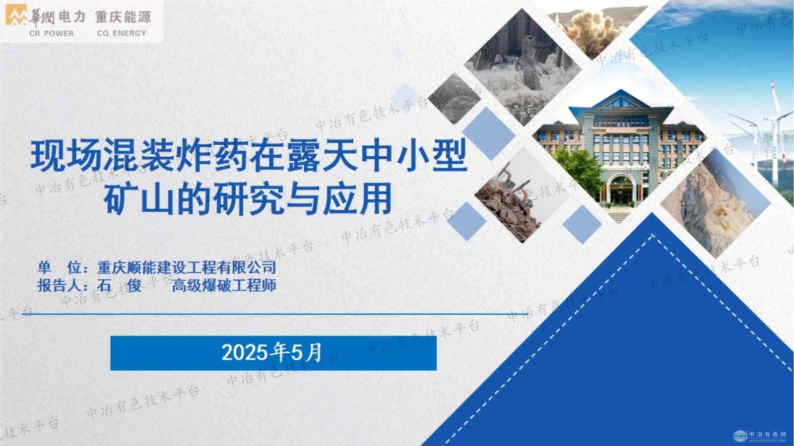 现场混装炸药在露天中小型矿山的研究与应用