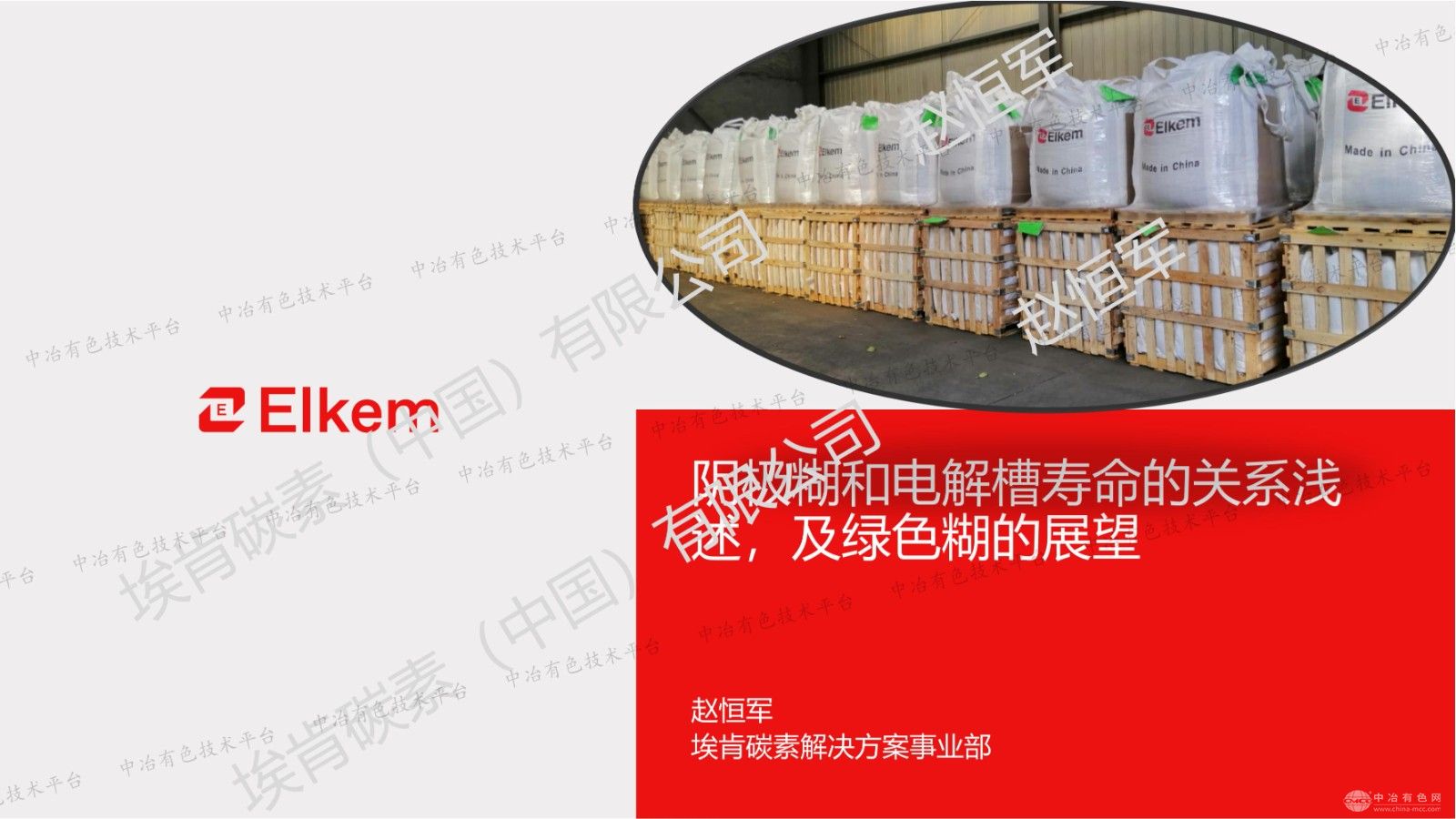 阴极糊和电解槽寿命的关系浅述，及绿色糊的展望