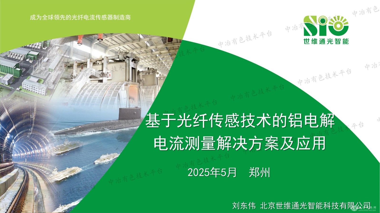 基于光纤传感技术的铝电解电流测量解决方案及应用