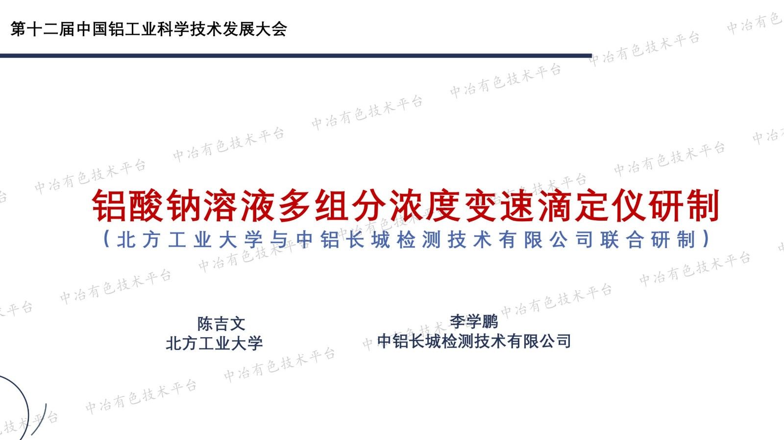 铝酸钠溶液多组分浓度变速滴定仪研制