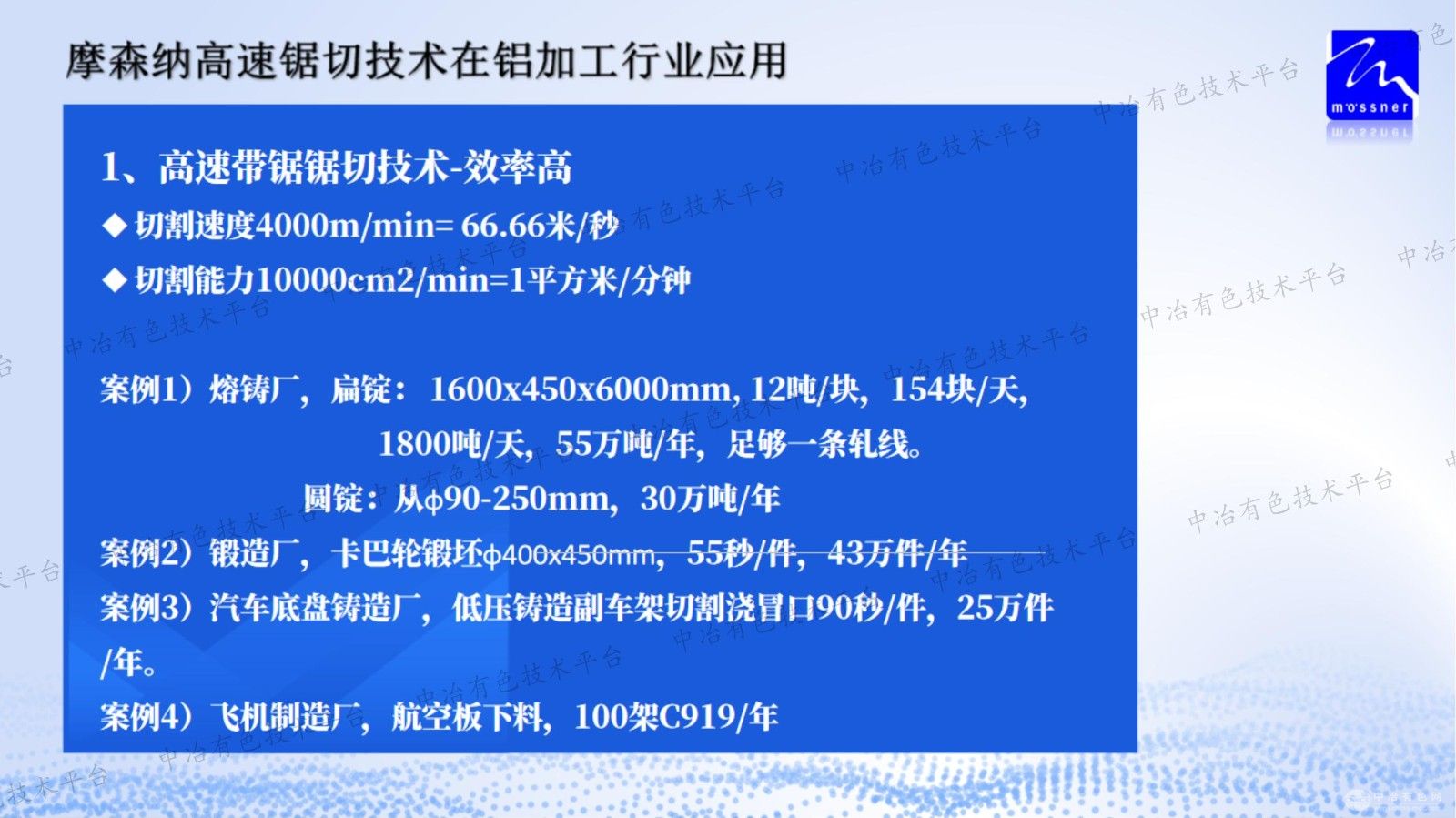 摩森纳高速带锯切割技术在铝加工行业应用