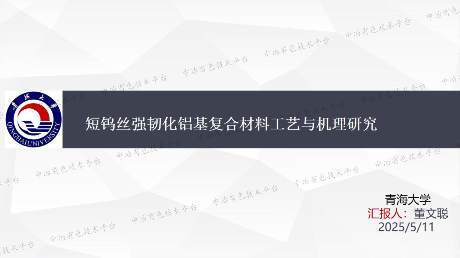 短钨丝强韧化铝基复合材料工艺与机理研究