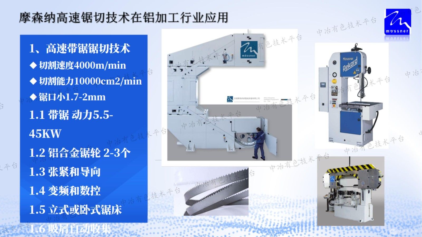 摩森纳高速带锯切割技术在铝加工行业应用