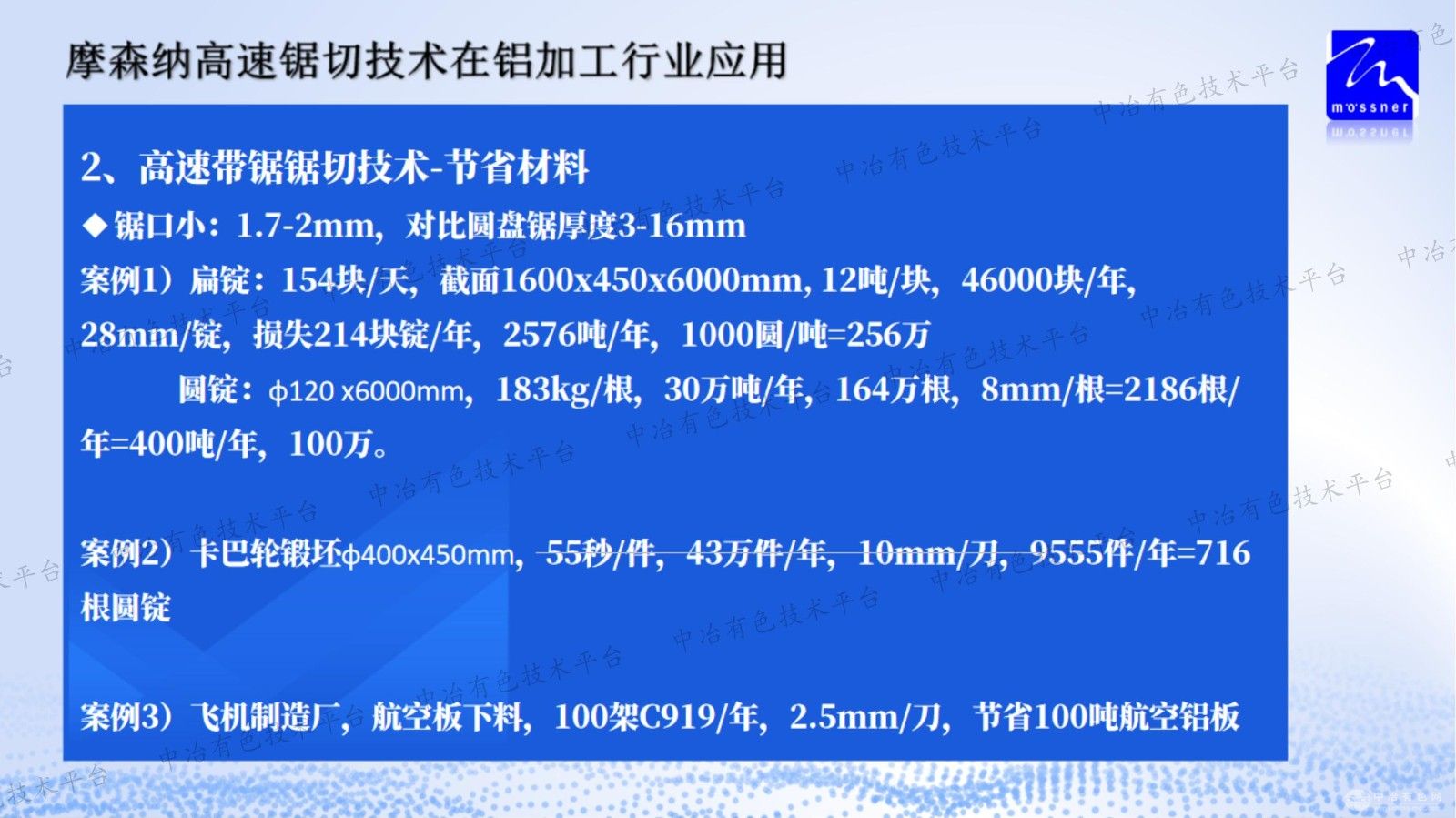 摩森纳高速带锯切割技术在铝加工行业应用
