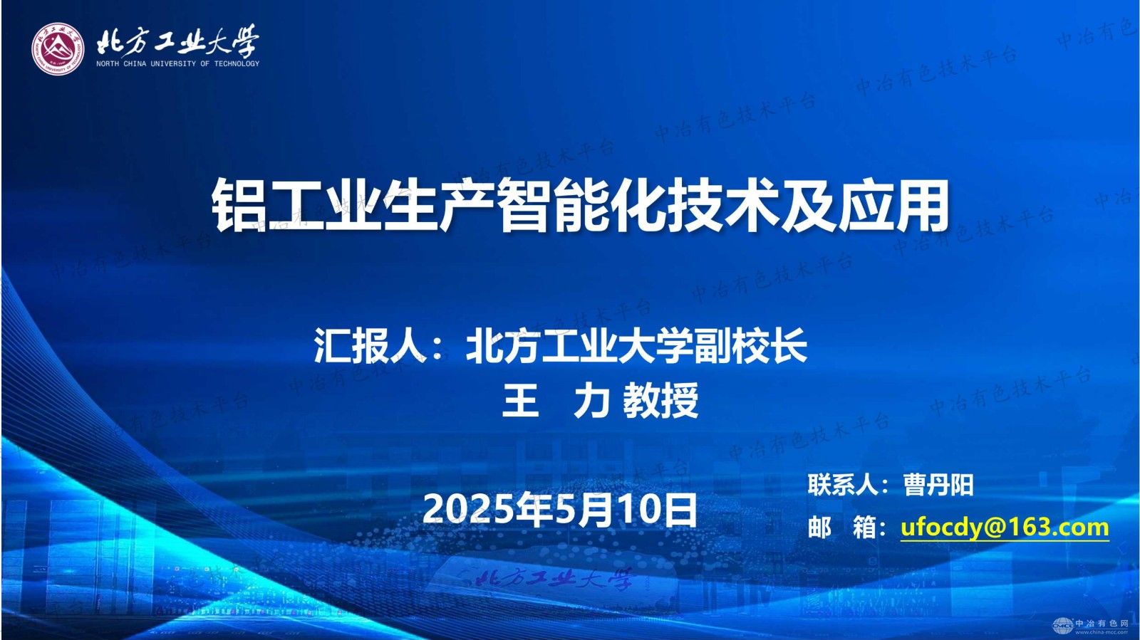 铝工业生产智能化技术及应用