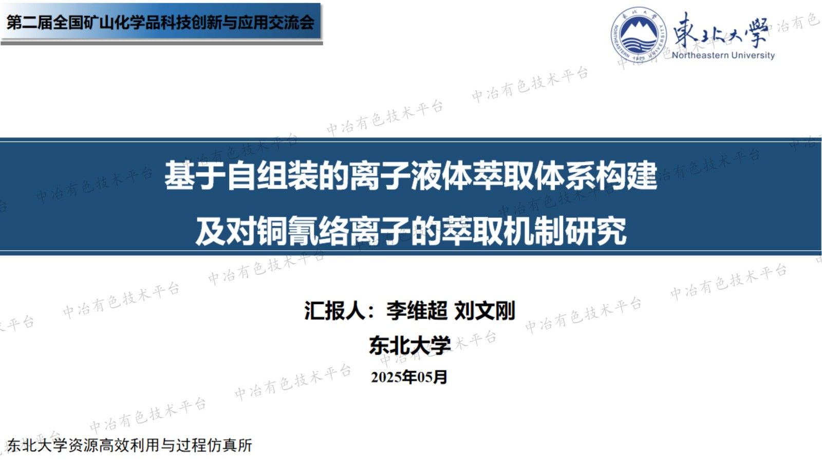 基于自组装的离子液体萃取体系构建及对铜氰络离子的萃取机制研究