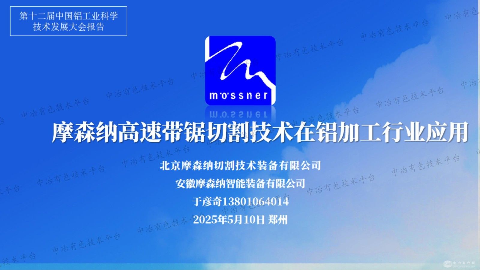 摩森纳高速带锯切割技术在铝加工行业应用