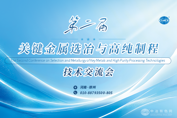 第二届关键金属选冶与高纯制程技术交流会