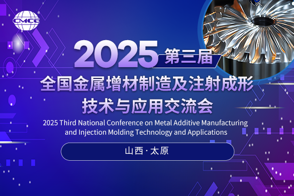 2025第三届全国金属增材制造及注射成形技术与应用交流会