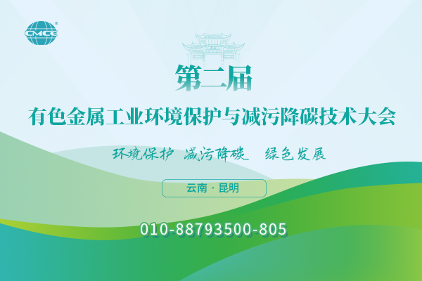 第二届有色金属工业环境保护与减污降碳技术大会