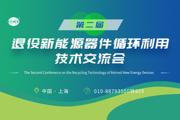 第二届退役新能源器件循环利用技术交流会